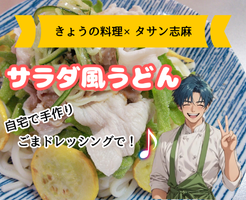 【きょうの料理】ごまドレッシングで！サラダ風うどん