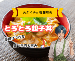 【あさイチ】厚揚げのとろとろ親子丼