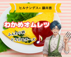 【ヒルナンデス】わかめオムレツ