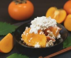 ぽかぽかのレシピ・柿の白あえ