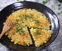 ノンストップのレシピ・トウモロコシのハッシュドポテト