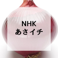 NHK あさイチ