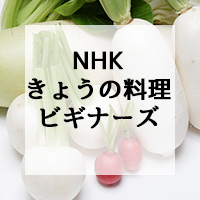 NHK　きょうの料理ビギナーズ