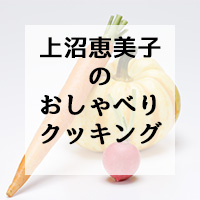 上沼恵美子のおしゃべりクッキング