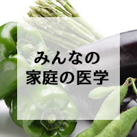みんなの家庭の医学