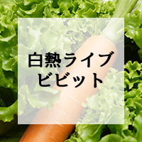 白熱ライブ ビビット