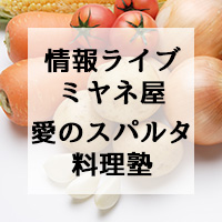 情報ライブミヤネ屋　愛のスパルタ料理塾
