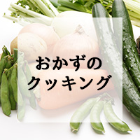おかずのクッキング