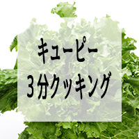 キューピー3分クッキング