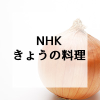NHK　きょうの料理