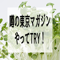 噂の東京マガジン　やってTRY!