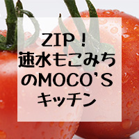 ZIP!速水もこみちのMOCO'S キッチン